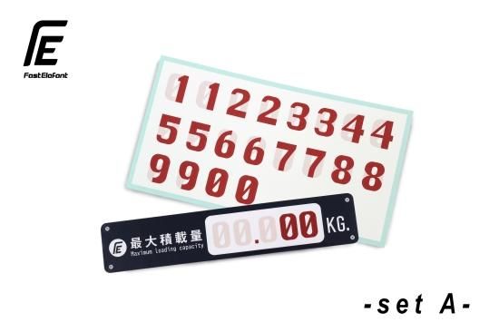 FEオリジナル 最大積載量ステッカー