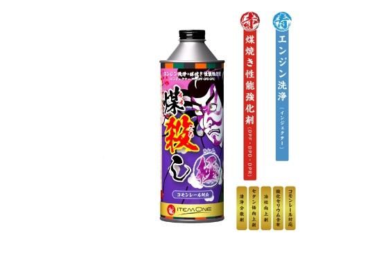 煤殺し 極 500ml エンジン洗浄+煤焼き性能強化剤