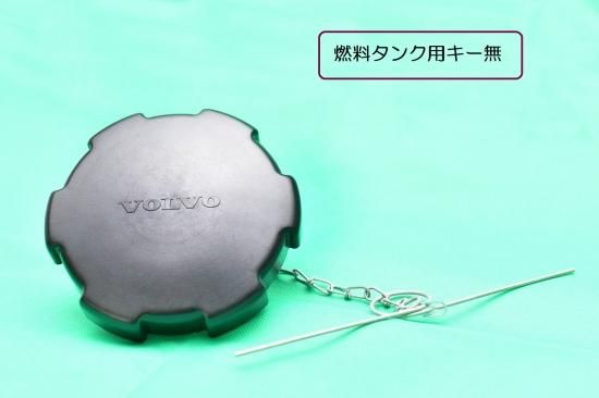 VOLVO純正 燃料タンクキャップ（鍵無し）